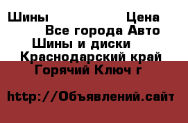 Шины 385 65 R22,5 › Цена ­ 8 490 - Все города Авто » Шины и диски   . Краснодарский край,Горячий Ключ г.